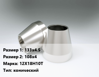 Переход нержавеющий 133х4.5х108х4 Сталь: 12Х18Н10Т конический, шт цена от 3186 ₼ / шт, где купить, условия доставки в Баку и Бакинская области